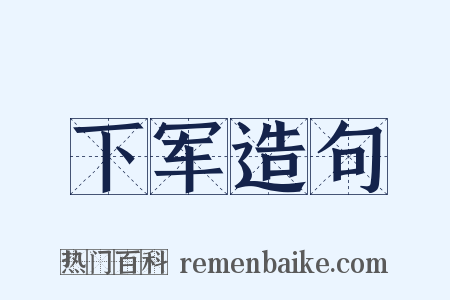 下军造句是什么意思的图片